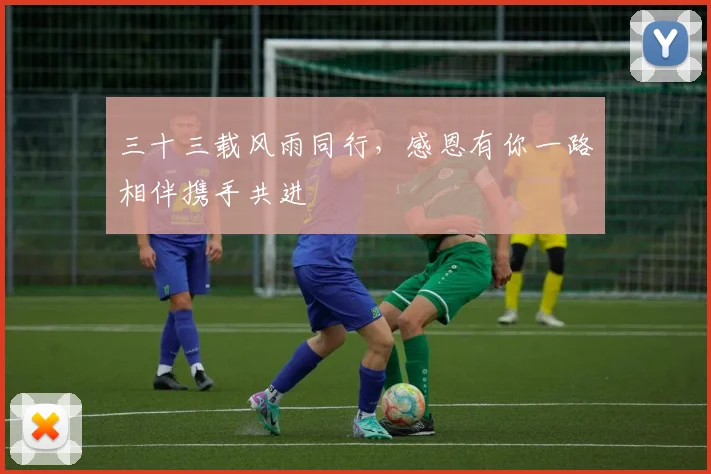 三十三载风雨同行，感恩有你一路相伴携手共进