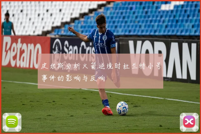 皮尔斯分析火箭逆境时杜兰特小号事件的影响与反响