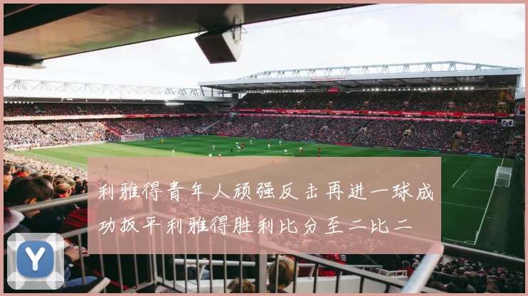 利雅得青年人顽强反击再进一球成功扳平利雅得胜利比分至二比二