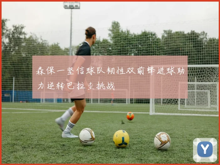 森保一坚信球队韧性双前锋进球助力逆转巴拉圭挑战