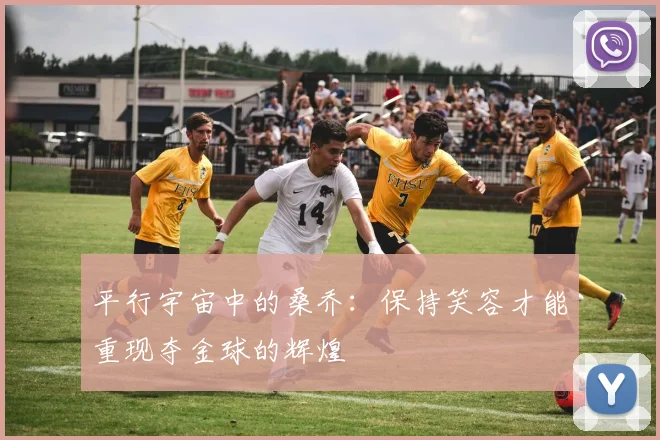 平行宇宙中的桑乔：保持笑容才能重现夺金球的辉煌