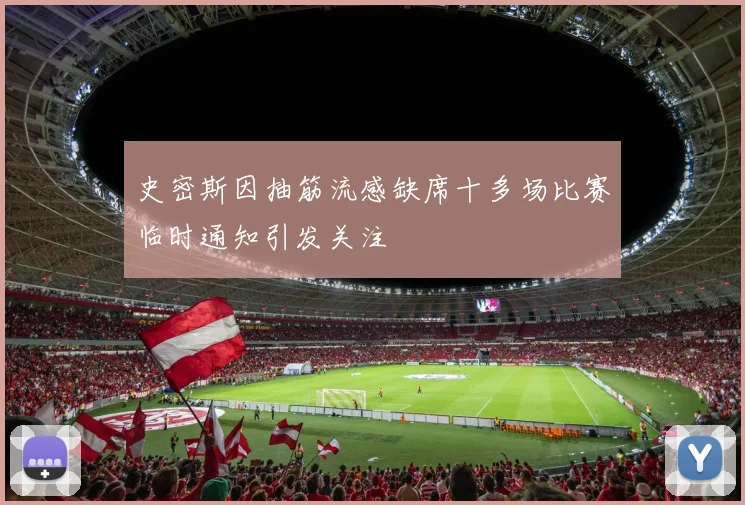 史密斯因抽筋流感缺席十多场比赛临时通知引发关注