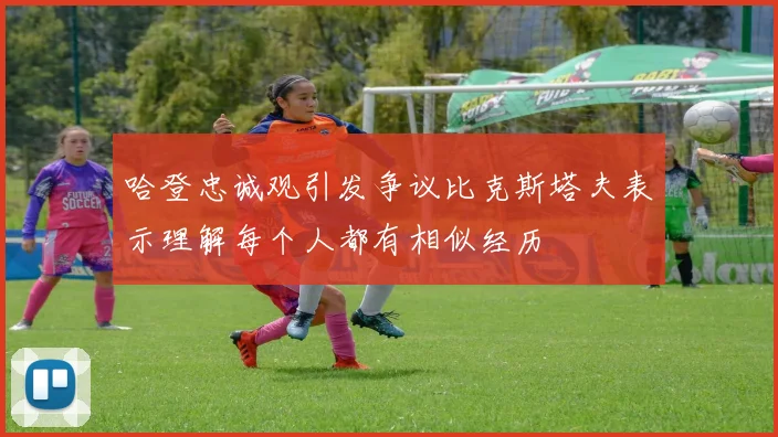 哈登忠诚观引发争议比克斯塔夫表示理解每个人都有相似经历
